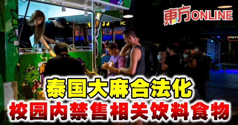 泰國大麻合法化　校園內禁售相關飲料食物
