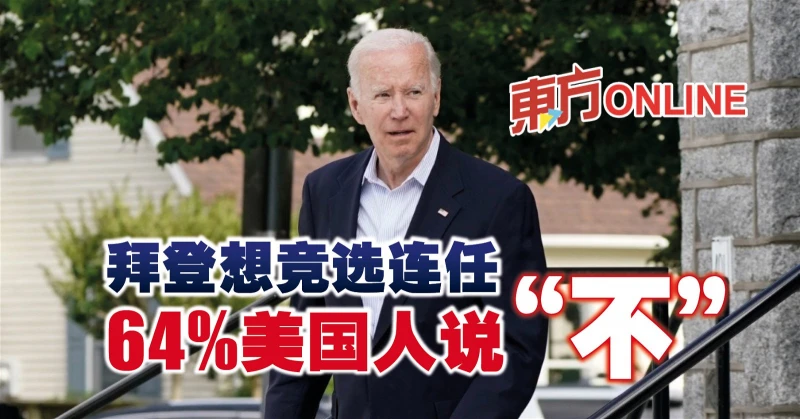 拜登想競選連任　64%美國人說「不」