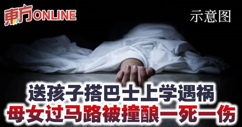 送孩子搭巴士上學遇禍　母女過馬路被撞釀一死一傷