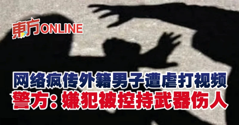 網絡瘋傳外籍男子遭虐打視頻　警方：嫌犯被控持武器傷人