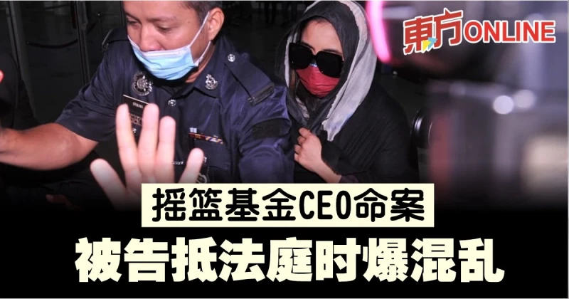 搖籃基金CEO命案　被告抵法庭時爆混亂