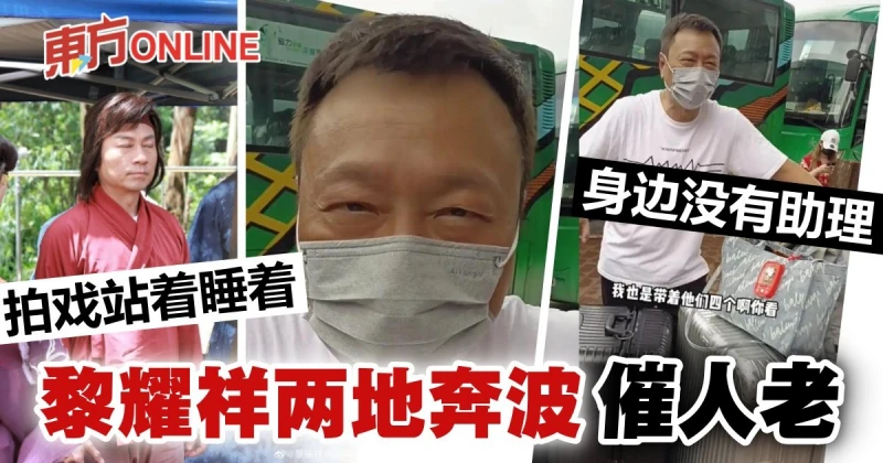 身邊沒助理樣樣靠自己　58歲黎耀祥北上開工一臉倦容