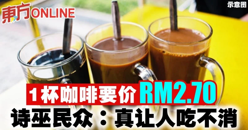 1杯咖啡要價2.70令吉　詩巫民眾：真讓人吃不消