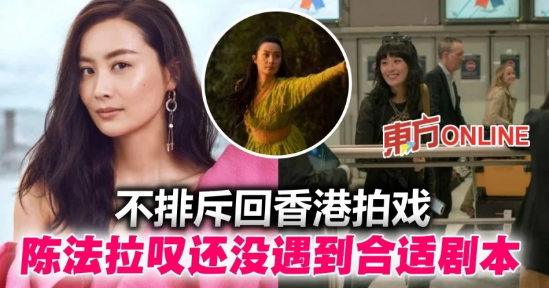 想回港拍戲嘆「沒合適劇本」　陳法拉抗拒再演「尚氣媽」同類角色