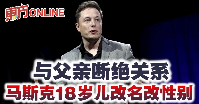 與父親斷絕關係　馬斯克18歲兒改名改性別
