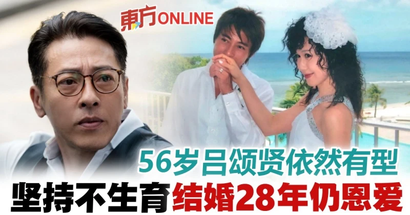 婚後不生育28年依然恩愛　「美魔男」呂頌賢謙卑感謝網民讚美