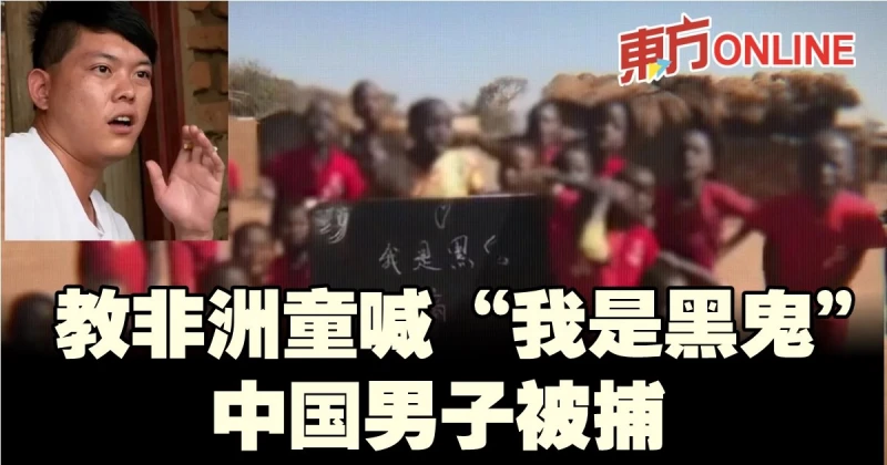 教非洲童喊「我是黑鬼」拍片賺錢　中國男子在尚比亞被捕