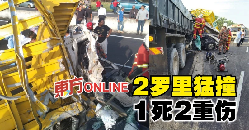 2羅里猛撞　1死2重傷