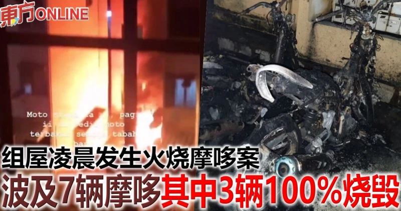 組屋發生火燒摩哆案　波及7輛摩哆 其中3輛完全燒毀