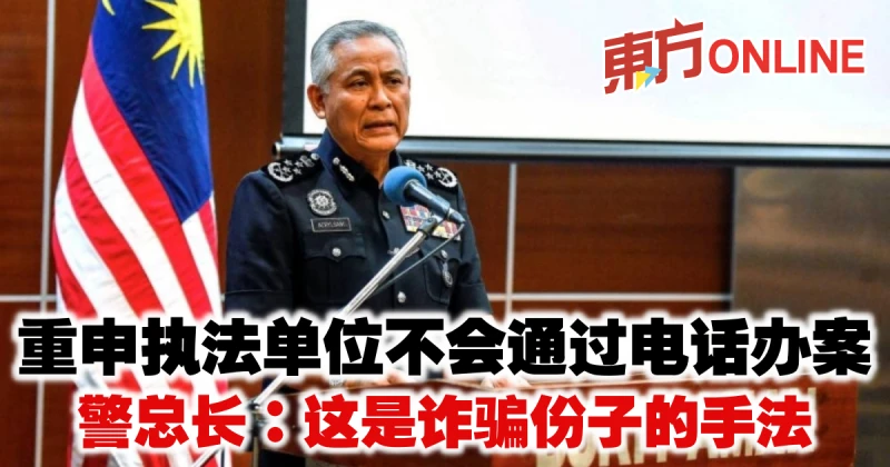 重申執法單位不會通過電話辦案　警總長：這是詐騙份子的手法