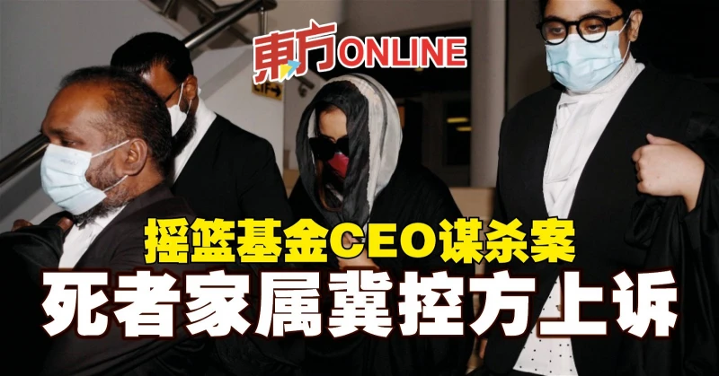 搖籃基金CEO謀殺案　死者家屬冀控方上訴