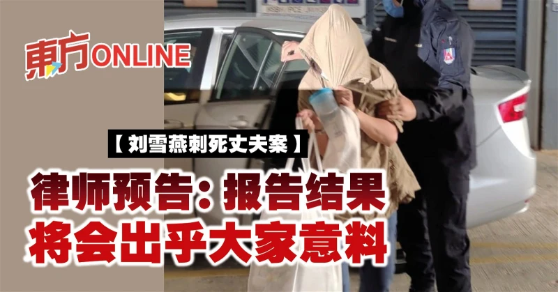 【劉雪燕刺死丈夫案】 律師預告：報告結果將會出乎大家意料