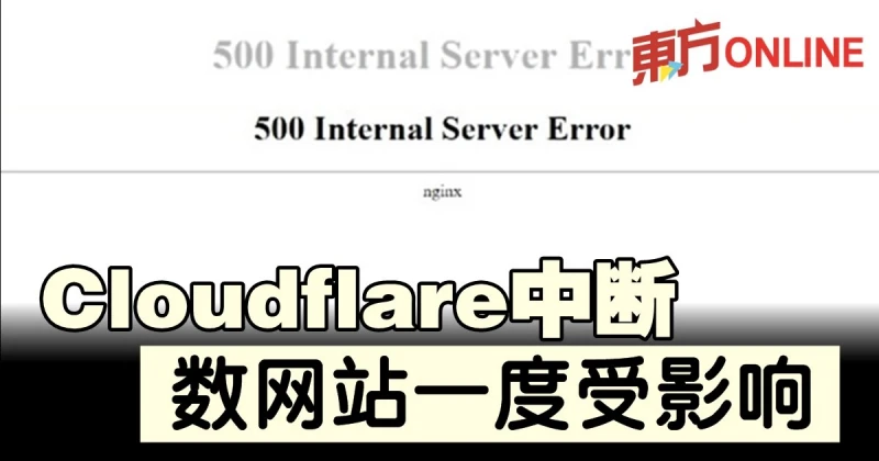 Cloudflare中斷　數網站一度受影響