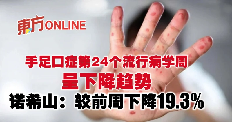 手足口症第24個流行病學周呈下降趨勢　諾希山：較前周下降19.3%