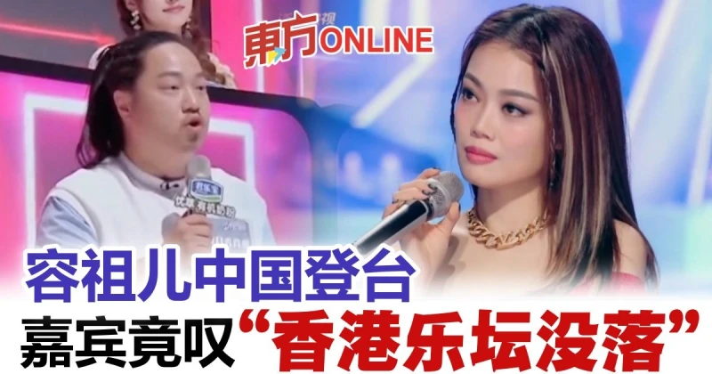 容祖兒上中國節目唱廣東歌　嘉賓嘆：香港樂壇沒落！