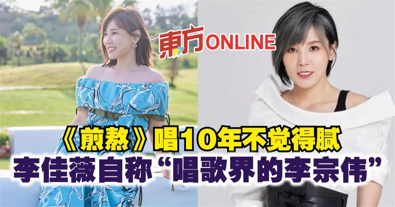 《煎熬》唱10年不覺得膩　李佳薇自稱「唱歌界的李宗偉」