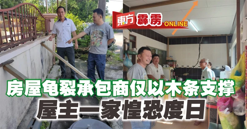 房屋龜裂承包商僅以木條支撐　屋主一家惶恐度日