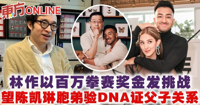 林作以百萬拳賽獎金髮挑戰　望陳凱琳胞弟驗DNA證父子關係