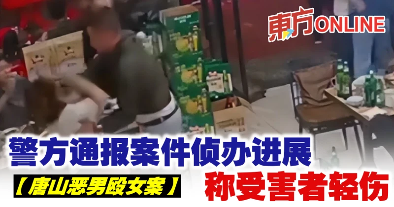 【唐山惡男毆女案】警方通報案件偵辦進展　稱受害者輕傷