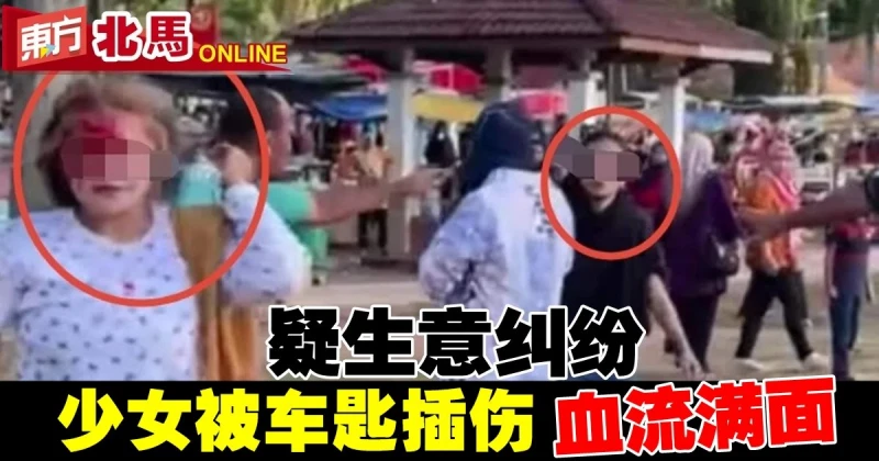 疑生意糾紛…被車匙插傷　少女血流滿面