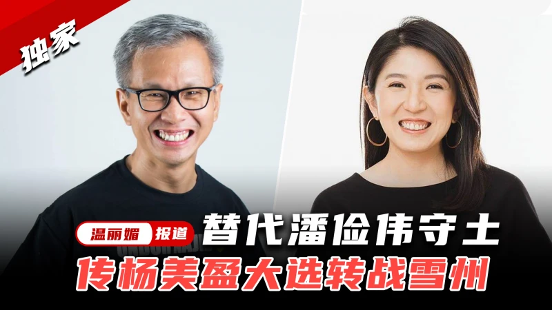 【獨家】替代潘儉偉守土  傳楊美盈大選轉戰雪州