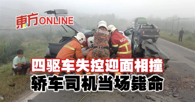 四驅車失控迎面相撞　轎車司機當場斃命