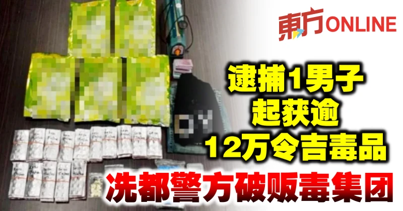 逮捕1男子起獲逾12萬令吉毒品　冼都警方破販毒集團