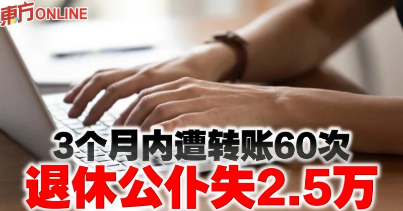 3個月內遭轉帳60次　退休公僕失2.5萬