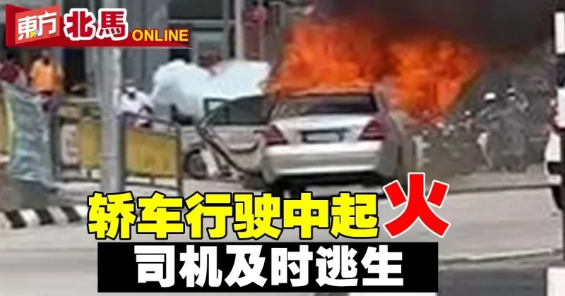 轎車行駛中起火　司機及時逃生