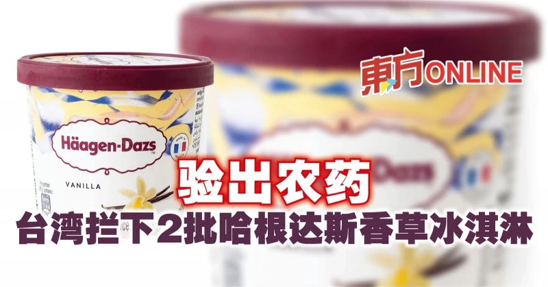 驗出農藥　台灣攔下2批哈根達斯香草冰淇淋