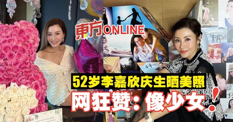 52歲李嘉欣慶生曬美照　網狂贊：像少女！