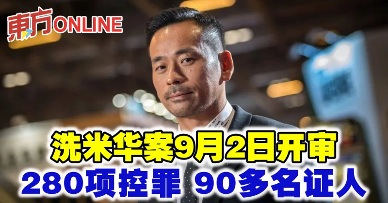洗米華案9月2日開審　280項控罪90多名證人
