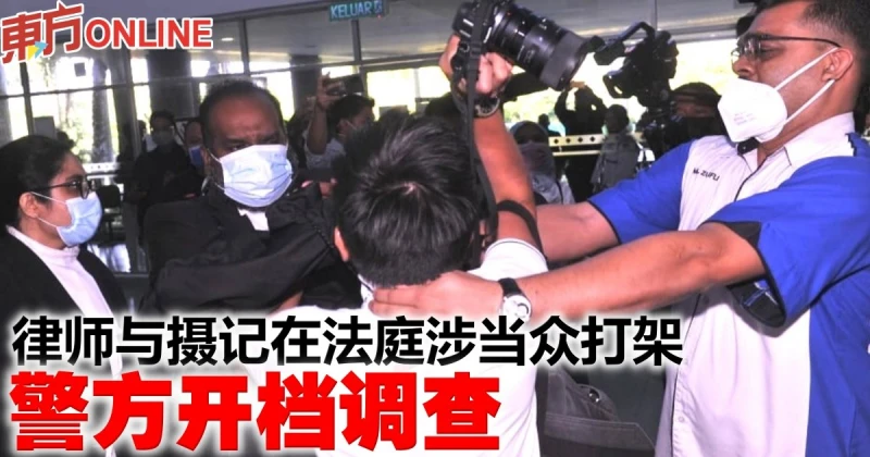 警方開檔調查　律師與攝記在法庭涉當眾打架