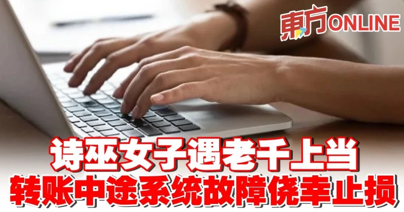 詩巫女子遇老千上當　轉帳中途系統故障僥倖止損