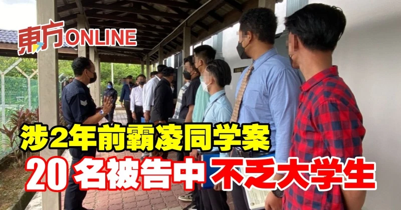 涉2年前霸凌同學案　20名被告中不乏大學生