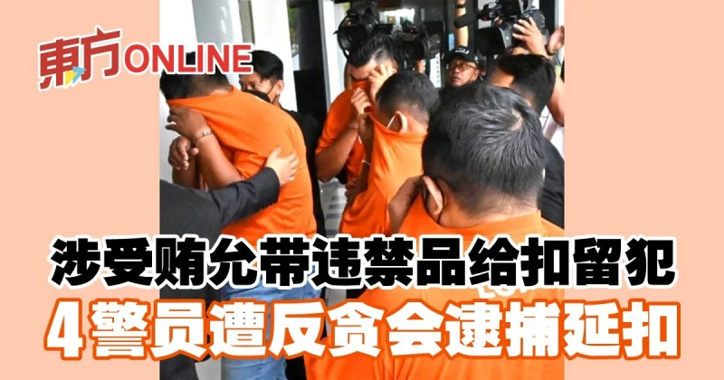 涉受賄允帶違禁品給扣留犯　4警員遭反貪會逮捕延扣
