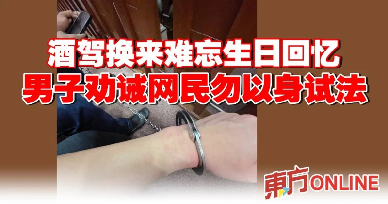 酒駕換來難忘生日回憶　男子勸誡網民勿以身試法