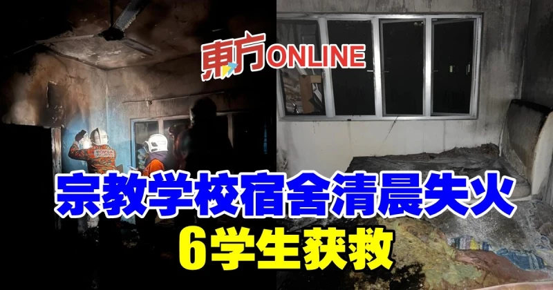 宗教學校宿舍清晨失火　6學生獲救