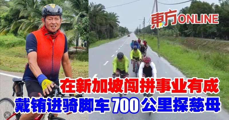 在新加坡闖拼事業有成　戴銪進騎腳車700公里探慈母