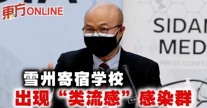 雪州寄宿學校　出現「類流感」感染群