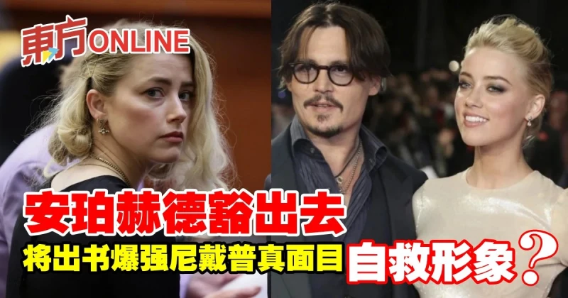 安珀赫德豁出去　將出書爆強尼戴普真面目自救形象？