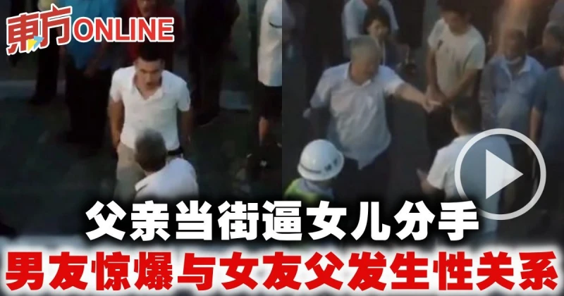 父親當街逼女兒分手　男友驚爆與女友父發生性關係