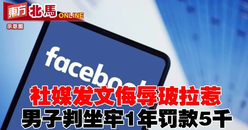 社媒發文侮辱玻拉惹　男子判坐牢1年罰款5千