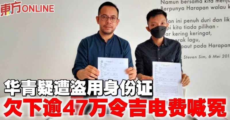華青疑遭盜用身份證　欠下逾47萬令吉電費喊冤