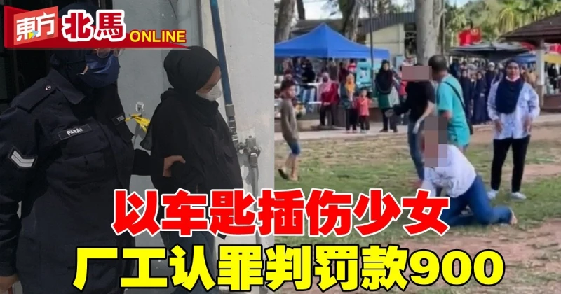 以車匙插傷少女　廠工認罪判罰款900