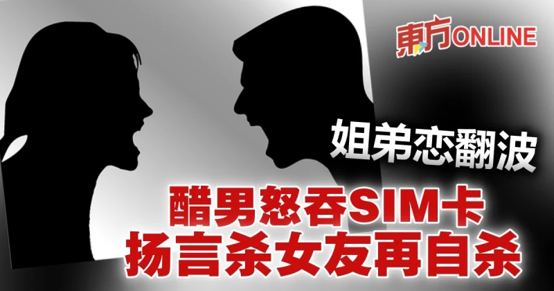 姐弟戀翻波醋男怒吞SIM卡　揚言殺女友再自殺