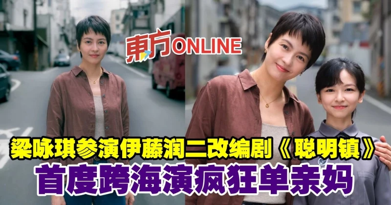 梁詠琪參演伊藤潤二改編劇《聰明鎮》　首度跨海演瘋狂單親媽