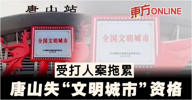 【唐山惡男毆女案】唐山受打人案拖累　失「全國文明城市」資格