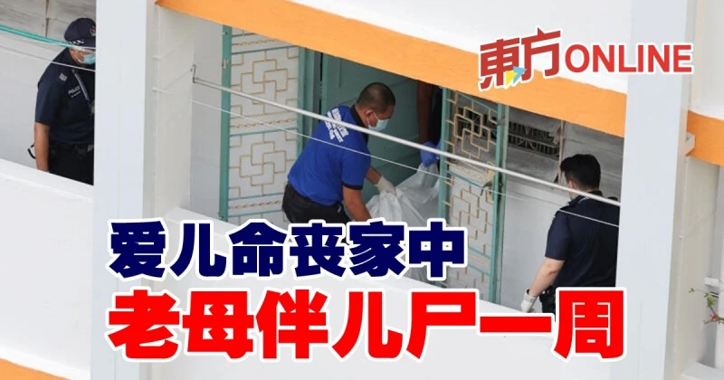 愛兒命喪家中　老母伴兒屍一周