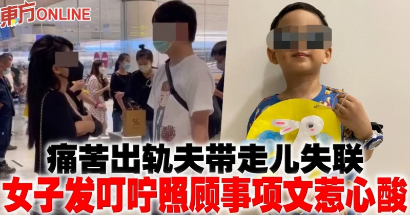 痛苦出軌夫帶走兒失聯　女子發叮嚀照顧事項文惹心酸